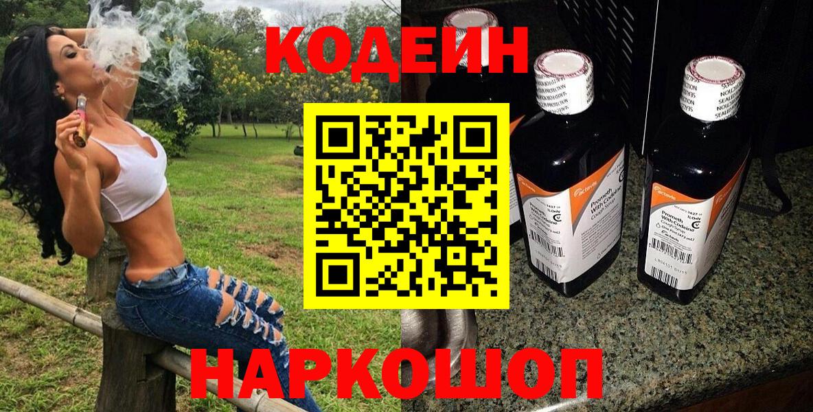 Codein напиток Lean (лин) Уссурийск