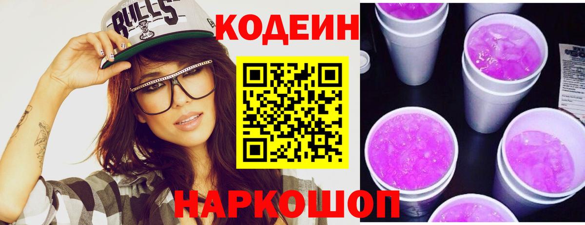 что такое наркотик  Кодеин Purple Drank  Вход с VPN  Уссурийск 